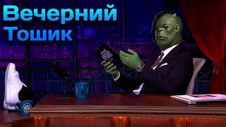 Вечерний Тошик // стрим с Gazzkul