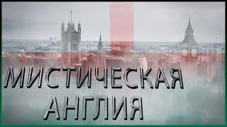 Мистические места Англии | топ 10