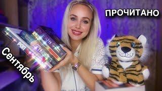 СЕНТЯБРЬ ️ || ПРОЧИТАННОЕ, СОВМЕСТНЫЕ ЧТЕНИЯ, ЛУЧШАЯ КНИГА 2023