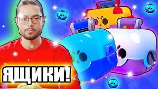 КОГДА ВЕРНУТ ЯЩИКИ В БРАВЛ СТАРС!? НОВЫЕ БОКСЫ!? ОБНОВЛЕНИЕ BRAWL STARS!