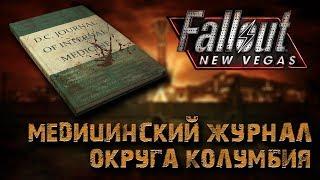 Книги Fallout: New Vegas - Медицинский журнал округа Колумбия