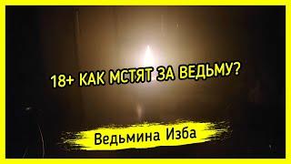 18+ КАК МСТЯТ ЗА ВЕДЬМУ? ВЕДЬМИНА ИЗБА ▶️ МАГИЯ