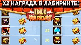 Idle Heroes НЕ ПРОПУСТИ! ТРОЙНАЯ НАГРАДА В ЛАБИРИНТЕ /  СКИН НА ЭЛОИЗУ / КАЗИНО С ТИКСОМ И СУНДУКИ