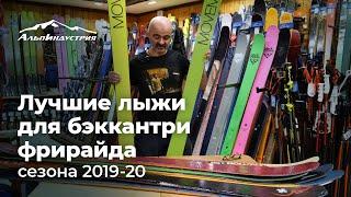 Лучшие бэккантри фрирайд лыжи сезона 2019-20