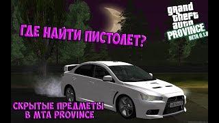 ГДЕ НАЙТИ ПИСТОЛЕТ В MTA PROVINCE? | СКРЫТЫЕ ПРЕДМЕТЫ В MTA PROVINCE