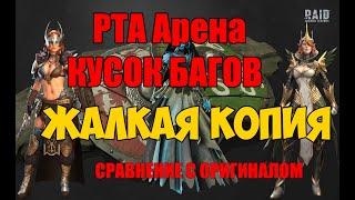 РТА арена кусок Гов... багов. Сравнение с оригиналом