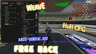 Бесплатный чит WeavE для CS:GO + HvH CFG | download free hack cs:go