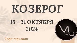 КОЗЕРОГ ️ 16-31 ОКТЯБРЯ 2024 ТАРО ПРОГНОЗ на неделю. Настроение Финансы Личная жизнь Работа