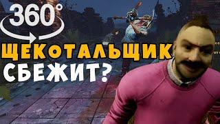 Парижский Щекотальщик против жены вахтанга I Dead by Daylight