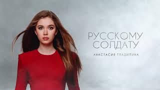 Анастасия Гладилина - Русскому Солдату