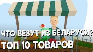 Shopping in Belarus. TOP 10 THINGS TO BUY.