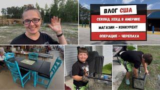 Секонд Хенд в Америке | Магазин - Конкурент | Операция - Черепаха | Наша Жизнь в Штатах