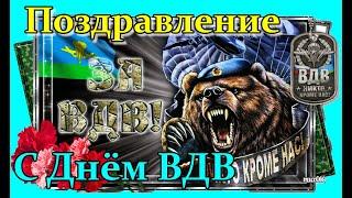 Поздравление с ДНЁМ ВДВ! ДЕНЬ ВДВ! За НАС, за ВДВ и за СПЕЦНАЗ! ВДВ 90 лет! Рязань столица ВДВ