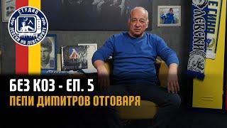 БЕЗ КОЗ - (епизод 5) - Пепи Димитров отговаря на вашите въпроси