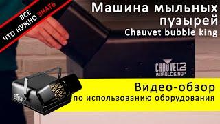 Аренда машины мыльных пузырей Chauvet bubble king - обзор и инструкция как пользоваться ZakazDj.Ru