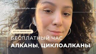 АЛКАНЫ ЦИКЛОАЛКАНЫ ЕГЭ ПО ХИМИИ / НОО