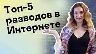 Как обманывают в интернете: топ-5 разводов