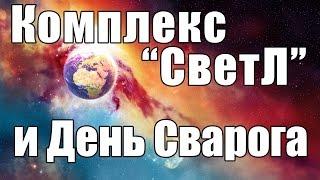 Комплекс "Светл" и День Сварога