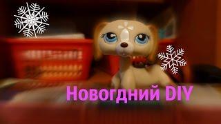 Новогодний DIY для LPS