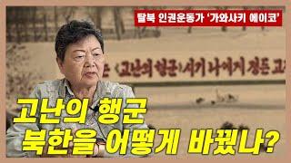 고난의 행군 이후, 북한 주민은 변했다... | 탈북 인권운동가 '가와사키 에이코' 인터뷰