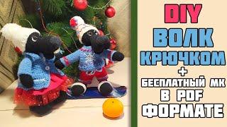 Волк крючком | Бесплатный МК | Схема и описание