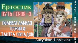 Архетипология. Ертостик - ПУТЬ ГЕРОЯ - 3. Поливагальная теория и тантра номадов.