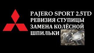 Pajero Sport замена шпильки переднего колеса