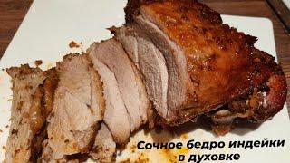 ОЧЕНЬ ВКУСНОЕ СОЧНОЕ бедро индейки в духовке. В МЕДОВО-СОЕВОМ маринаде.