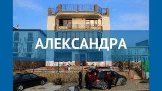 АЛЕКСАНДРА 2* Россия Анапа обзор – отель АЛЕКСАНДРА 2* Анапа видео обзор