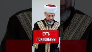 Суть поклонения