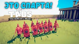 СПАРТАНЦЫ - СИЛА! | Totally Accurate Battle Simulator #3