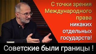 Профессор В.Багдасарян о незаконном статусе постсоветских республик!