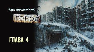 ГОРОД. Глава 4 #постапокалипсис #катастрофа #выживание #БП #фантастика #аудиокнига #драма #боевик