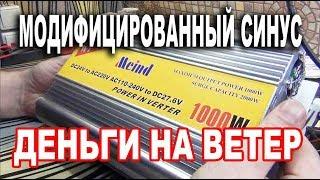 ИНВЕРТОР WT MEIND МОДИФИЦИРОВАННЫЙ СИНУС ДЕНЬГИ НА ВЕТЕР