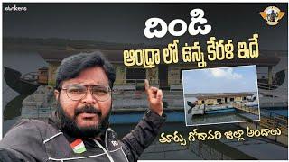 DINDI God's Own Village At East Godavari District ||  దిండి House Boat