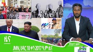 JMN, ህዳር 18 ቀን 2017 ዓ.ም ዜና