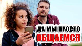 "Мы с ним просто общаемся!" - Что это на самом деле значит? Узнал что жена переписывается с другим?