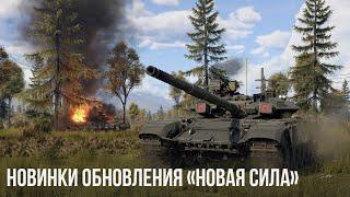 НОВИНКИ ОБНОВЛЕНИЯ «Новая сила» в War Thunder