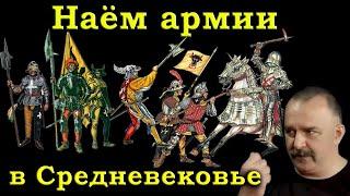 Клим Жуков - Про наём и сбор средневековой армии и тотальное воровство казенных денег