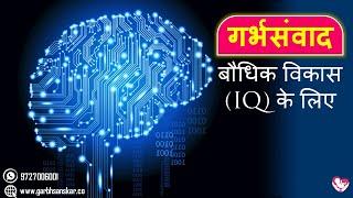 #Garbhsamvad Garbhsamvad गर्भसंवाद - IQ Development बौधिक विकास के लिए | Majestic Garbh Sanskar