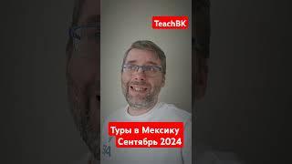 Туры в Мексику 2024. Статистика за сентябрь.Мехико. #teachbk #мексика #мехико #канкун #турмексика