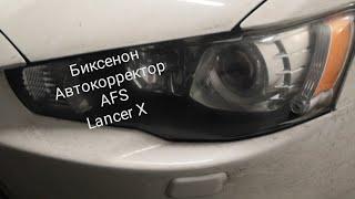 Ксенон, автокорректор и AFS на Lancer X