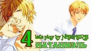 Сладкий флирт -  НАТАНИЭЛЬ 4 ЭПИЗОД