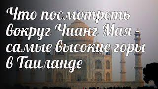 Что посмотреть вокруг Чианг Мая - самые высокие горы в Таиланде