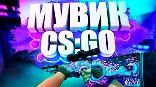 CS GO - КРУТОЙ МУВИК - 2020 (Fragmovie) #6