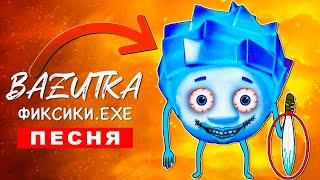 Клип Песня ЗЛЫЕ ФИКСИКИ И ДИМ ДИМЫЧ EXE Базутка ПЧЕЛОВОД ПАРОДИЯ КАДИЛЛАК анимация про фиксиков экзе