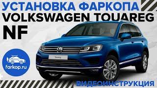 Установка фаркопа на VW TOUAREG NF (Porsche Cayenne, Audi Q7) Бюджетный вариант!