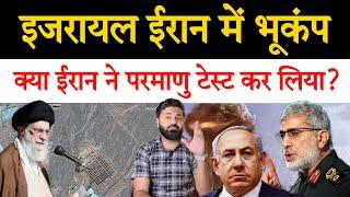 ईरान इजरायल में एक साथ आया भूकंप! क्या ईरान ने कुछ टेस्ट कर लिया! Middle East news report