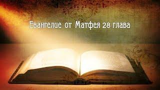 Евангелие от Матфея 28 главу наизусть читает Таисия Яхно 7 лет