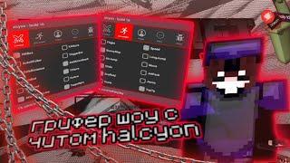 ЛУЧШИЙ ЧИТ НА МАЙНКРАФТ ПЕГРИФЕРШОУ С ЧИТАМИ HALCYON CHEAT️ МАЙНКРАФТ ПЕ 1.1.5